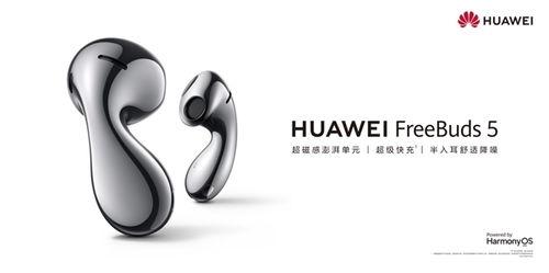 华为freebuds5最新爆料,颠覆传统，引领无线耳机新潮流