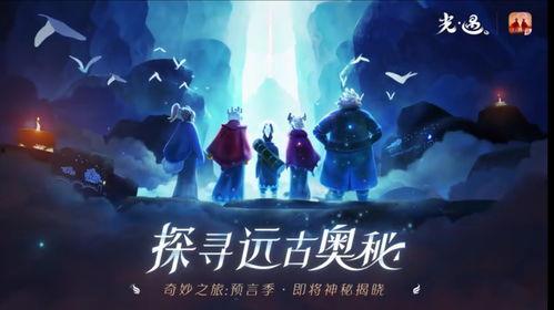 最新复刻爆料光遇,神秘元素觉醒，探索未知领域